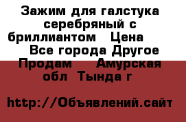 Зажим для галстука серебряный с бриллиантом › Цена ­ 4 500 - Все города Другое » Продам   . Амурская обл.,Тында г.